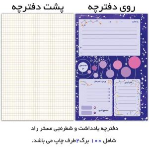 کاغذ یادداشت مستر راد طرح کهکشانی کد Planet 1652 بسته 100 عددی