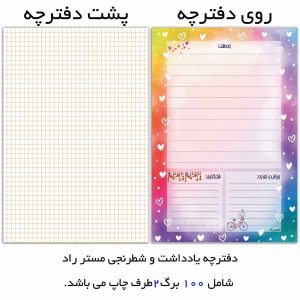 کاغذ یادداشت مستر راد طرح قلب کد love 1653 بسته 100 عددی