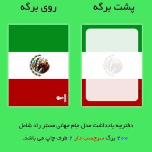 کاغذ یادداشت مستر راد مدل جام جهانی قطر طرح پرچم مکزیک کد 1002