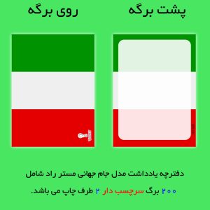 کاغذ یادداشت مستر راد مدل جام جهانی قطر طرح پرچم ایتالیا کد 1009