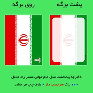 کاغذ یادداشت مستر راد مدل جام جهانی قطر طرح پرچم ایران کد 1020