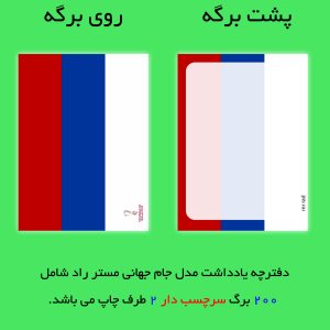 کاغذ یادداشت مستر راد مدل جام جهانی قطر طرح پرچم روسیه کد 1022