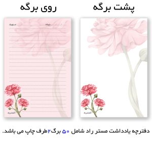 دفترچه یادداشت مستر راد طرح گل کد 1449 بسته 50 عددی